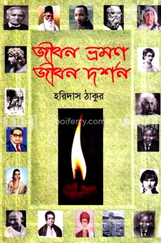 জীবন ভ্রমণ জীবন দর্শন