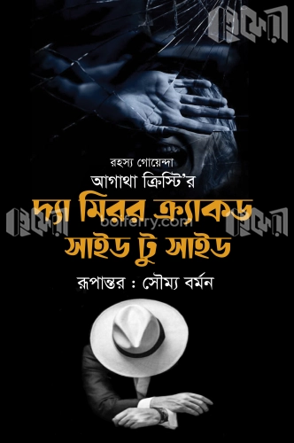 দ্যা মিরর ক্র্যাকড সাইড টু সাইড