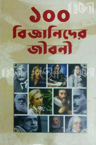 ১০০ বিজ্ঞানিদের জীবনী