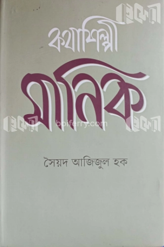 কথাশিল্পী মানিক