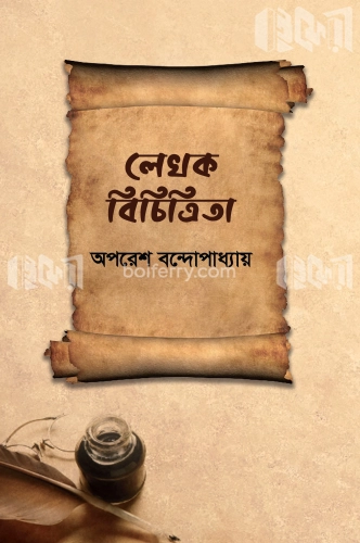 লেখক বিচিত্রিতা