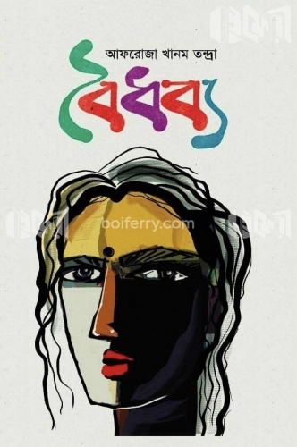 বৈধব্য