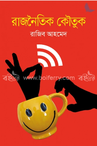 রাজনৈতিক কৌতুক