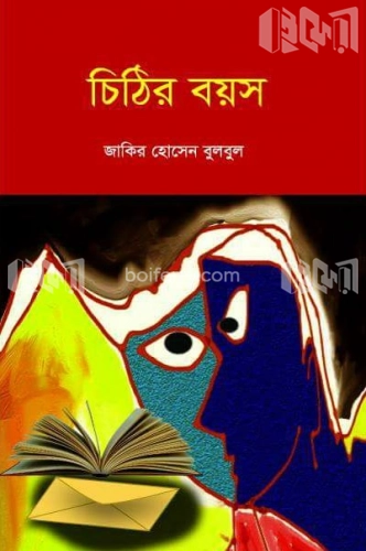 চিঠির বয়স