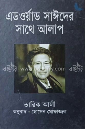 এডওয়ার্ড সাঈদের সাথে আলাপ