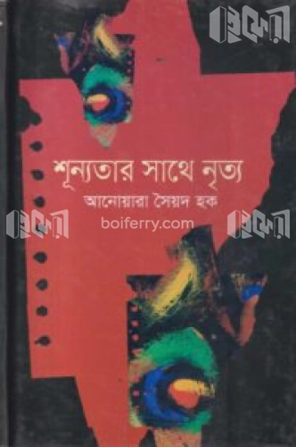 শূন্যতার সাথে নৃত্য