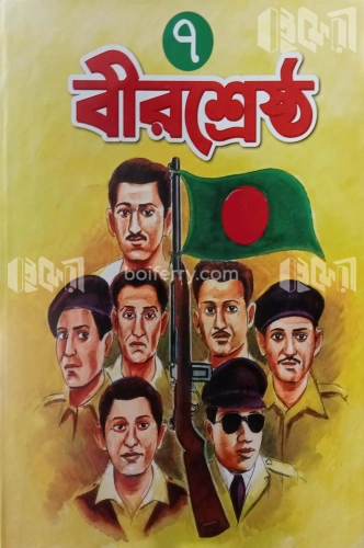 ৭ বীরশ্রেষ্ঠ