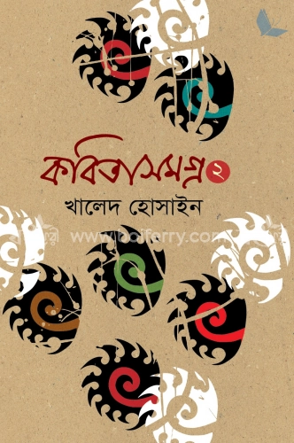 কবিতাসমগ্র-২