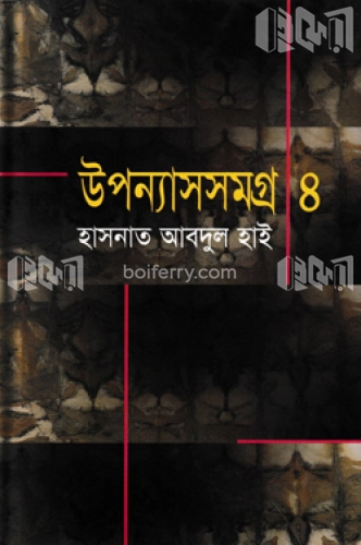 উপন্যাসসমগ্র-৪