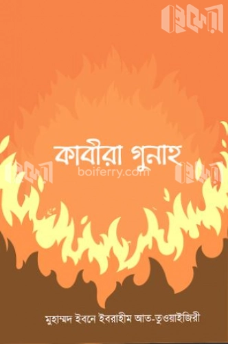 কাবীরা গুনাহ