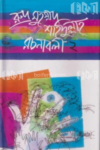 রুদ্র মুহম্মদ শহিদুল্লাহ রচনাবলী-২