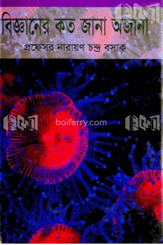 বিজ্ঞানের কত জানা অজানা