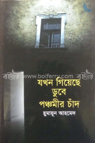 যখন গিয়েছে ডুবে পঞ্চমীর চাঁদ