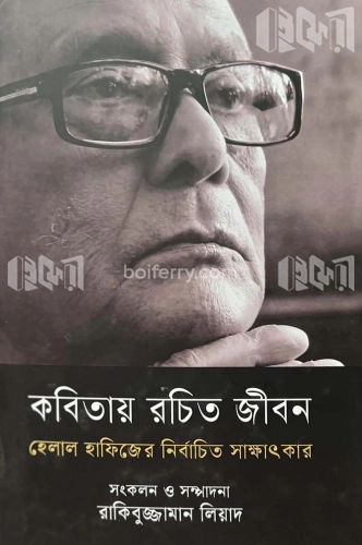 কবিতায় রচিত জীবন