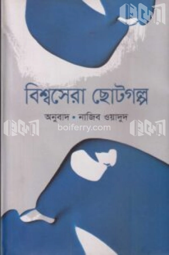 বিশ্বসেরা ছোটগল্প