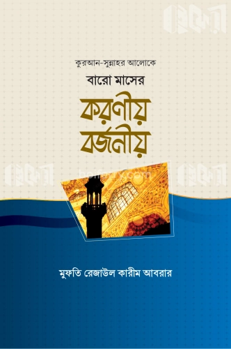 কুরআন সুন্নাহর আলোকে বারো মাসের করণীয় বর্জনীয়