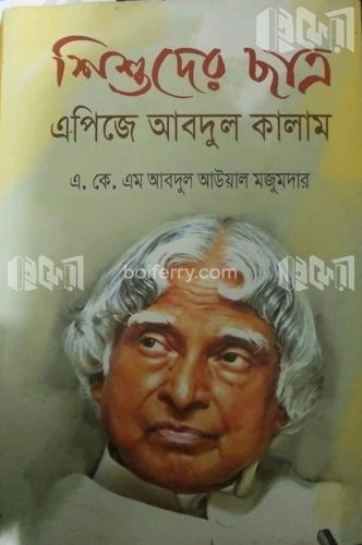 শিশুদের ছাত্র এপিজে আবদুল কালাম