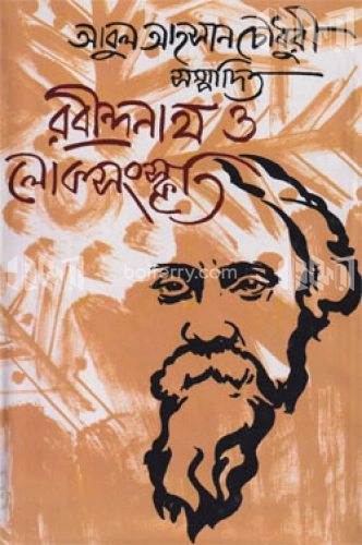 রবীন্দ্রনাথ ও লোকসংস্কৃতি