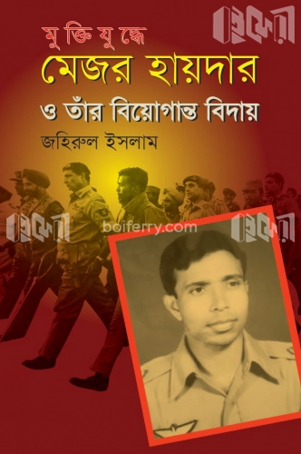 মুক্তিযুদ্ধে মেজর হায়দার ও তাঁর বিয়োগান্ত বিদায়