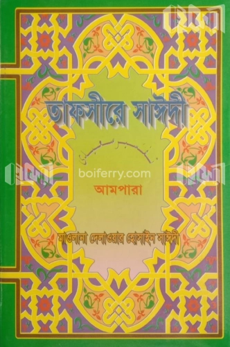 তাফসীরে সাঈদী