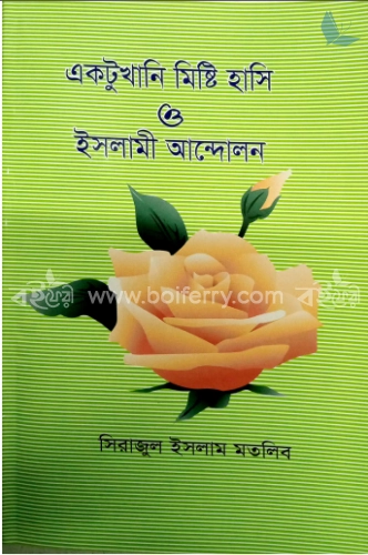 একটু খানি মিষ্টি হাসি ও ইসলামী আন্দোলন