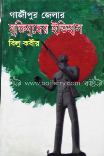 গাজীপুর জেলার মুক্তিযুদ্ধের ইতিহাস