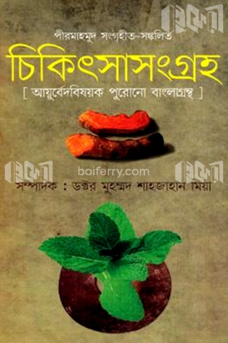 পীর মাহমুদ সংগৃহীত-সঙ্কলিত চিকিৎসাসংগ্রহ