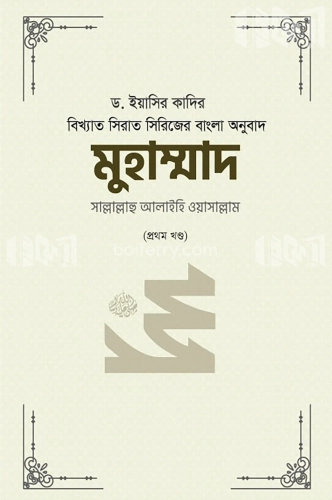 মুহাম্মাদ সাল্লাল্লাহু আলাইহি ওয়াসাল্লাম - ১ম খণ্ড