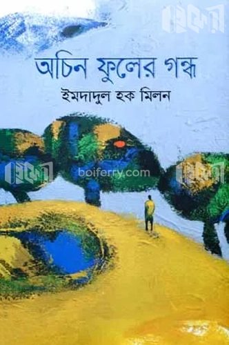 অচিন ফুলের গন্ধ