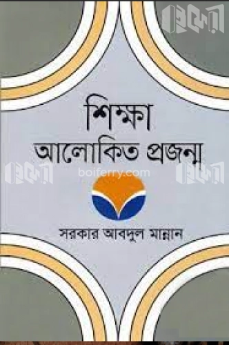 শিক্ষা আলোকিত প্রজন্ম