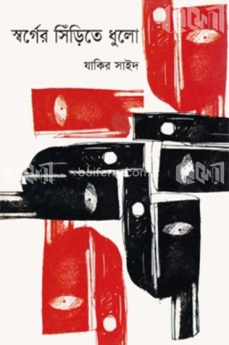 স্বর্গের সিঁড়িতে ধুলো