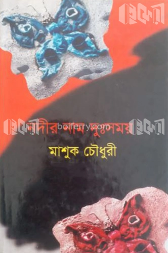 নদীর নাম দুঃসময়