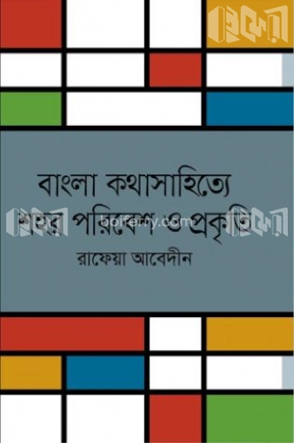 বাংলা কথাসাহিত্যে পরিবেশ ও প্রকৃতি