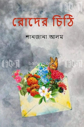 রোদের চিঠি