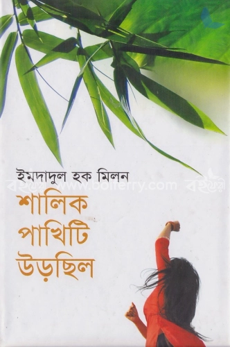 শালিক পাখিটি উড়েছিল