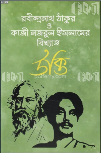 রবীন্দ্রনাথ ঠাকুর ও কাজী নজরুল ইসলামের বিখ্যাত উক্তি