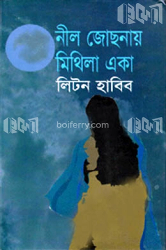 নীল জোছনায় মিথিলা একা