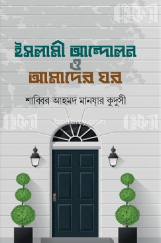 ইসলামী আন্দোলন ও আমাদের ঘর