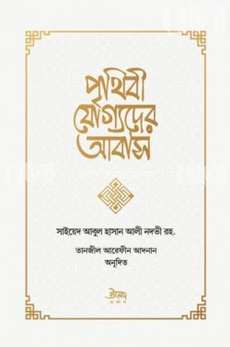 পৃথিবী যোগ্যদের আবাস