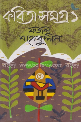 কবিতা সমগ্র-১