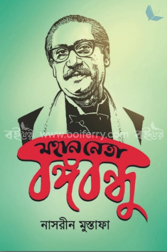 মহান নেতা বঙ্গবন্ধু