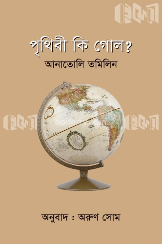 পৃথিবী কি গোল?