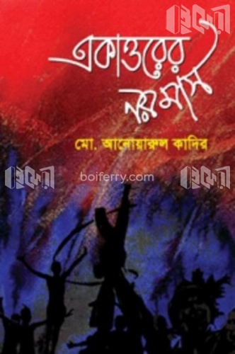 একাত্তরের নয় মাস