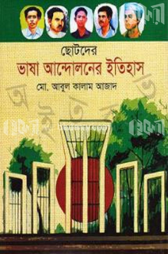 ছোটদের ভাষা আন্দোলনের ইতিহাস