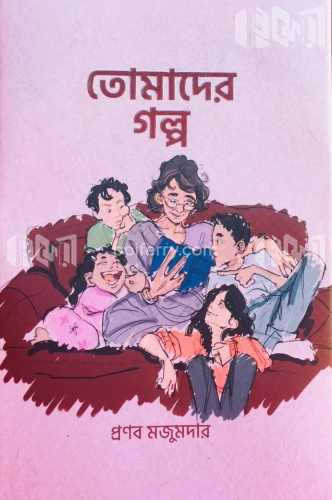 তোমাদের গল্প