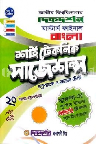 বাংলা মাস্টার্স ফাইনাল শর্ট টেকনিক সাজেশন্স ( প্রশ্নব্যাংক ও মডেল টেস্ট ) বাংলা বিভাগ