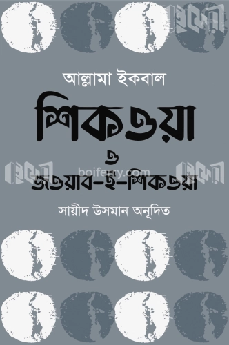 শিকওয়া ও জওয়াব-ই-শিকওয়া