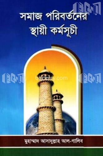 সমাজ পরিবর্তনের স্থায়ী কর্মসূচী