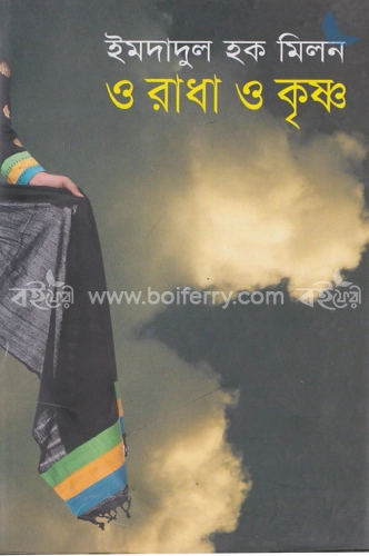 ও রাধা ও কৃষ্ণ