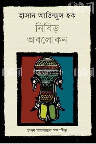 হাসান আজিজুল হক : নিবিড় অবলোকন